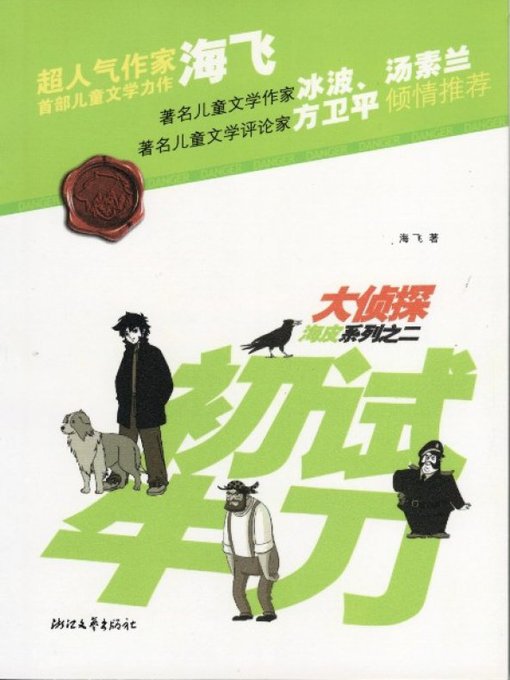 Title details for 大侦探海皮系列之二：初试牛刀（The detective series 2 Volume: Try to resolve ) by Hai Fei - Available